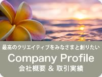 会社概要&取引実績（Company Profile）