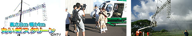 Oahu　NTV　世界の果てまでイッテQ（丸虹)　TV Shoot Coordination 制作