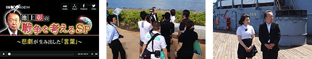 Oahu　BTV東京　池上彰の戦争を考える　TV Shoot Coordination 制作